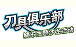 刀具俱乐部沙龙7月走进：苏州、上海、南京